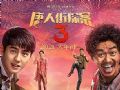 大场面不错过,小细节不放过,ALPD高亮版《唐人街神探3》新春佳节陪你爆笑探案