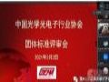 中国光学光电子行业协会九项LED显示团体标准通过专家评审