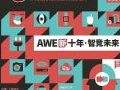 中国家电及消费电子博览会AWE2021延期举行
