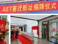 2021新起点、新征程,AET喜迁新址揭牌仪式圆满举行