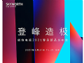 创维电视2021春季新品发布会官宣! 3月31日,见证“登峰造极”!