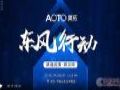 奥拓电子全国渠道巡演第一站即将开启