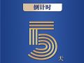 洲明体育这场盛会,倒计时5天!