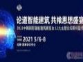 2021中国国际智能建筑展览会12大主题论坛即将登场