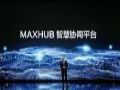 MAXHUB 2021Ʒٿ10Ʒȫ