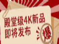 NEC全新光源4K殿堂级放映机新品即将上市!