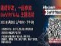 立即登记!5月20日 GoVIRTUAL带你探讨热门垂直市場的应用趋势及革新技术