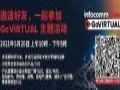 北京InfoComm China GoVIRTUAL线上之旅第三站 直播内容、网络研讨会议题继续精彩