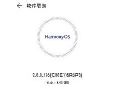 华为Harmony OS 2.0：盟友们的互联