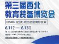 CISONE启沃携手西安青柠教育即将参加2021第三届西北教育装备博览会