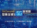 28届广播电视信息网络展CCBN2021专题