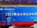 2021首届全国空中智能博弈大赛正式启动