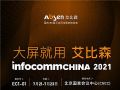 大屏就用艾比森!Infocomm China展前预告抢先看!