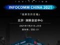 InfoComm China 2021حһ̽ȫ桢ִܵ²Ʒ