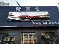 强力巨彩门头全彩LED屏迎来升级新趋势