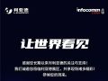 利亚德邀您共赏InfoComm China2021视觉盛宴