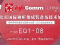 InfoComm China 2021展前专题报道