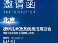 【展会预告】北京InfoComm China 2021即将开展,AOC邀您现场参观交流