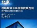 飞利浦商显即将亮相2021北京Infocomm china展