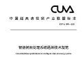 携手业界巨头编制新标准,洲明为超高清视频产业发展助力!