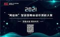 有“料”你就来丨2021照彰控制台系列设计大赛投稿进行时