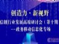 会畅通讯助力信创行业发展高端研讨会政务移动信息化专场活动成功举办
