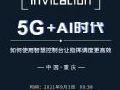 "5G+AI时代"丨照彰2021全国巡展与你相约重庆