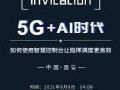 "5G+AI时代"丨照彰2021全国巡展走进魅力西安