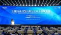 2021中国企业转型升级与全球化发展论坛