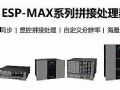 CREATOR快捷ESP-MAX系列拼接处理器:多维视界——至繁归简,拼控至强!