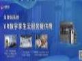 众趣科技VR看房多元化,引领房产数字化时代