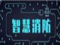 什么是智慧消防?数字孪生技术打造的“智慧消防”系统管控云平台了解一下