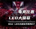 电竞赛事需求扩张,Mini LED大屏幕显示新风口?