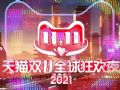 2021年双十一,为何成为只属于“特、新”的购物季