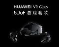华为发布VR Glass 6DoF游戏套装：188g轻巧机身