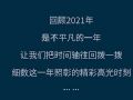 细数2021这一年照彰控制台的精彩高光时刻