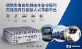 艾讯科技推出网络影像录像与安全监控专用无风扇高效能嵌入式车载平台UST510-52B-FL