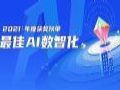 元宇宙基础落地,众趣科技荣获元宇宙最佳基础设施奖