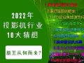2022ͶӰҵ10룺Ӻζ