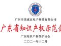 奥威亚荣获广东知识产权示范企业称号