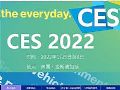 CES 2022国际消费电子产品展专题报道