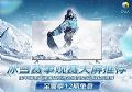 视像协会与京东家电联袂推荐,“冰雪赛事优质观赛大屏"出炉