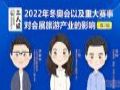 北京冬奥会对会展旅游业能够带来多大影响?听听行业专家怎么说