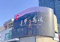 山东省最大8K户外裸眼3D大屏在烟台开发区惊艳亮相!