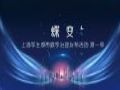 叠境数字助力上海孪生城市 “破茧成蝶”