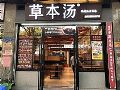 草本汤门店,借助AOC双面海报屏打造餐饮“新食尚”