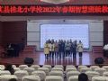 希沃助力重庆垫江桂北小学春期智慧班级师生表彰大会成功召开