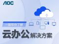 AOC云办公解决方案,远程交互,高效协同!