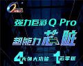 选屏先看“芯”!强力巨彩Q Pro内“芯”多强大?