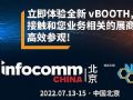 北京IFC 2022推出vBooth微网，助您观展如虎添翼，高效获益！